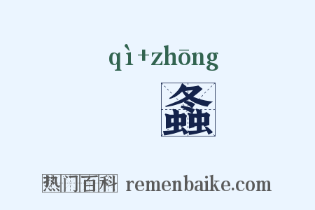 蟿螽是什么意思的图片